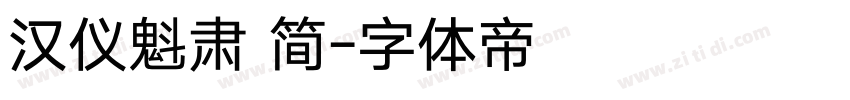 汉仪魁肃 简字体转换